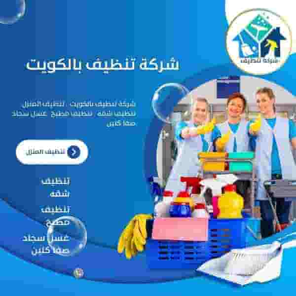 شركة تنظيف الكويت